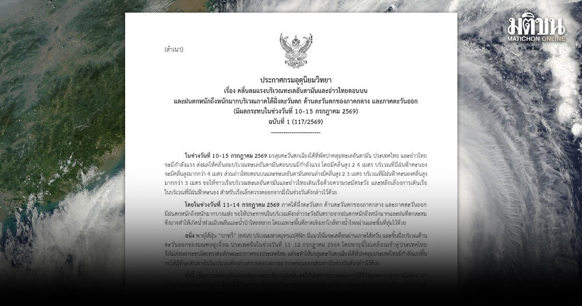 กรมอุตุ ประกาศฉบับ 1 เตือนคลื่นลมแรง ฝนตกหนัก 10-15 ก.ค.