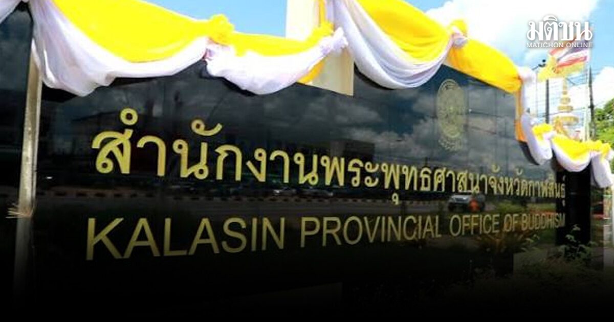 สั่งย้ายด่วน ผอ.พศจ.กาฬสินธุ์-3 นักวิชาการ พ้นพื้นที่ทันที หลัง ผอ.สำนักพุทธฯ ลงตรวจราชการ