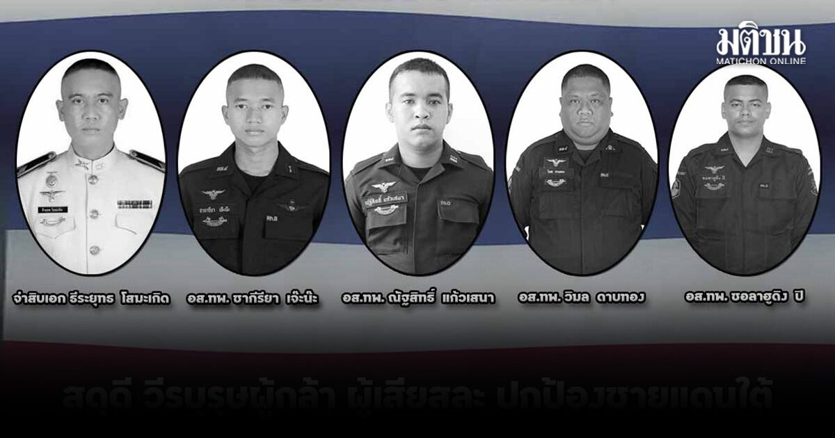 สดุดี 5 ทหารกล้า พลีชีพ เหตุคนร้ายก่อเหตุยิง-ขว้างไปป์บอมบ์ใส่จุดตรวจบูเก๊ะซามี จ.นราธิวาส