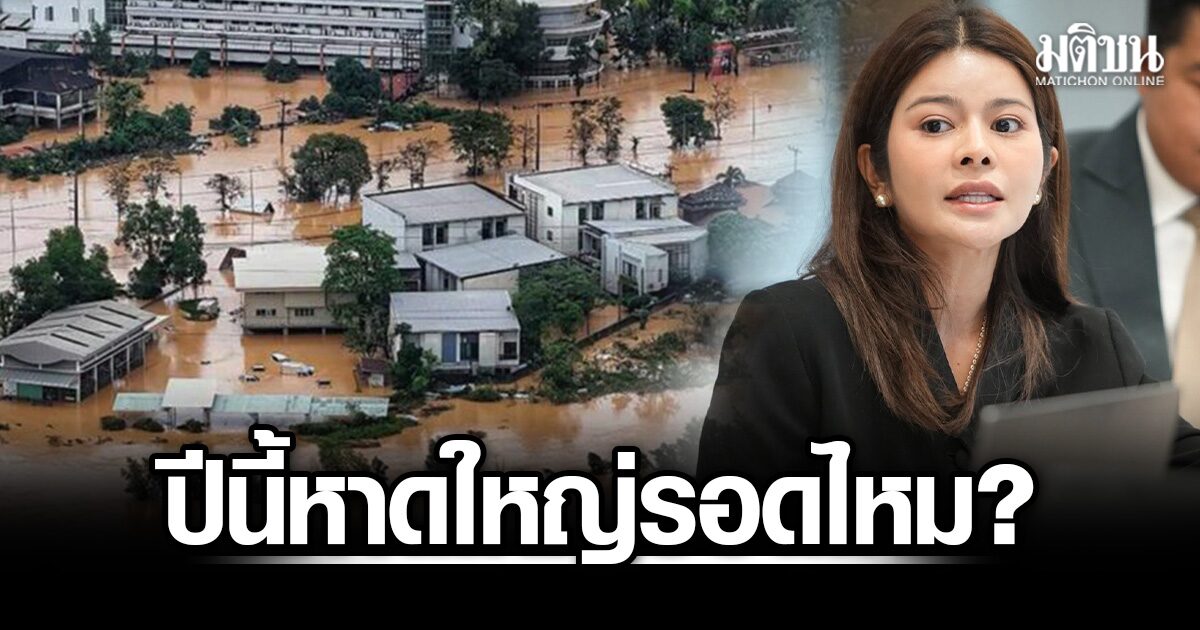 ลิซ่า ส.ส.ปชน. ถามตรงๆ ปีนี้หาดใหญ่รอดไหม? จี้นายกฯเลิกลงพื้นที่แบบพิธีกรรม แล้วกางแผนระยะยาวมาให้ดู