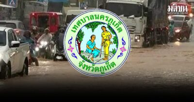 ทม.ภูเก็ต