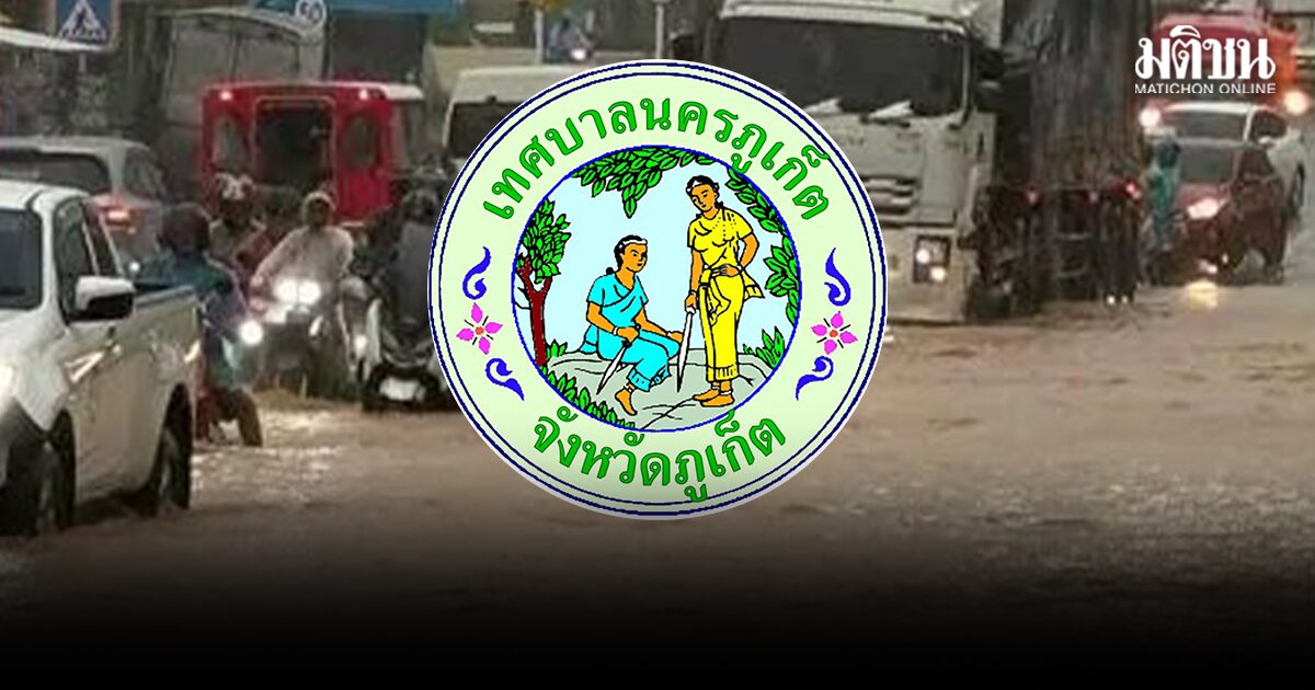 ทม.ภูเก็ต เตือนรหัสแดงให้ปชช.ยกของไว้ที่สูง หลังฝนตกหนัก น้ำท่วงหลายจุด 