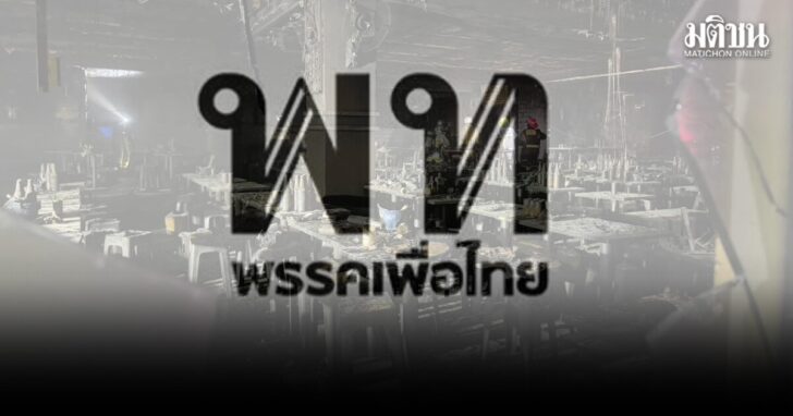 goup10 wed ไฟไหม้โรงเบียร์