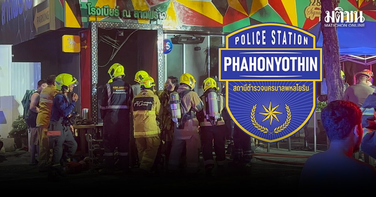 สน.พหลโยธิน แจ้งช่องทางติดต่อหาญาติผู้เสียชีวิต-สูญหาย จากเหตุไฟไหม้โรงเบียร์ ณ ลาดพร้าว 