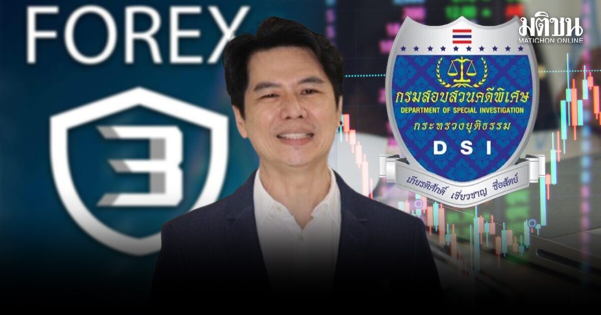 DSI จ่อออกหมายจับคดี Forex ล็อตแรก 30 ชื่อ มีภาวุธ-นักร้องดัง ชี้ 28 ล้านไม่ได้มาจากเทรดทอง