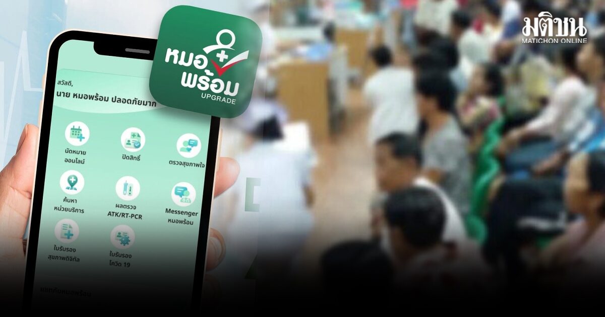 สธ. แจงปม ‘หมอพร้อม’ ข้อมูลไม่ต้อง ยันระบบทำงานปกติ เร่งตรวจสอบกับรพ. เปิด2ช่องทางแจ้งแก้ไข