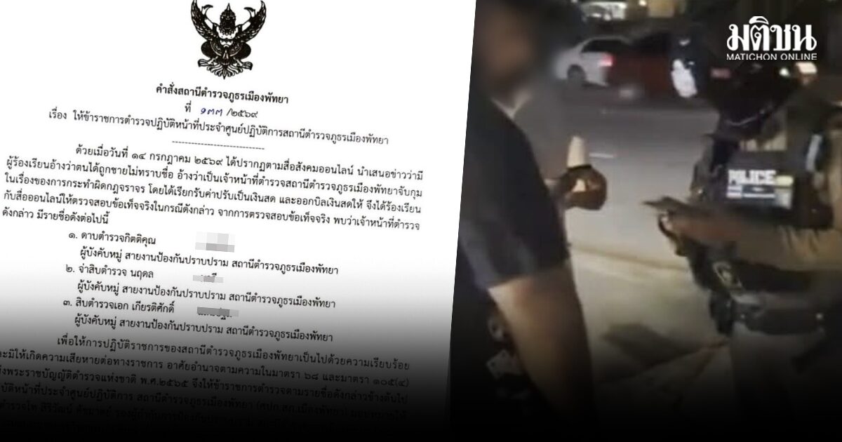 สภ.เมืองพัทยา เด้ง 3 ตำรวจเข้ากรุ พร้อมตั้งกรรมการสอบ ปมแจกบิลโชห่วย ปรับเงินนทท.คูเวต