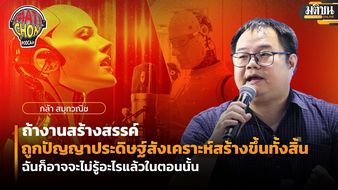 กล้า : ถ้างานสร้างสรรค์ถูกปัญญาประดิษฐ์สังเคราะห์สร้างขึ้นทั้งสิ้น ฉันก็อาจจะไม่รู้อะไรแล้วในตอนนั้น