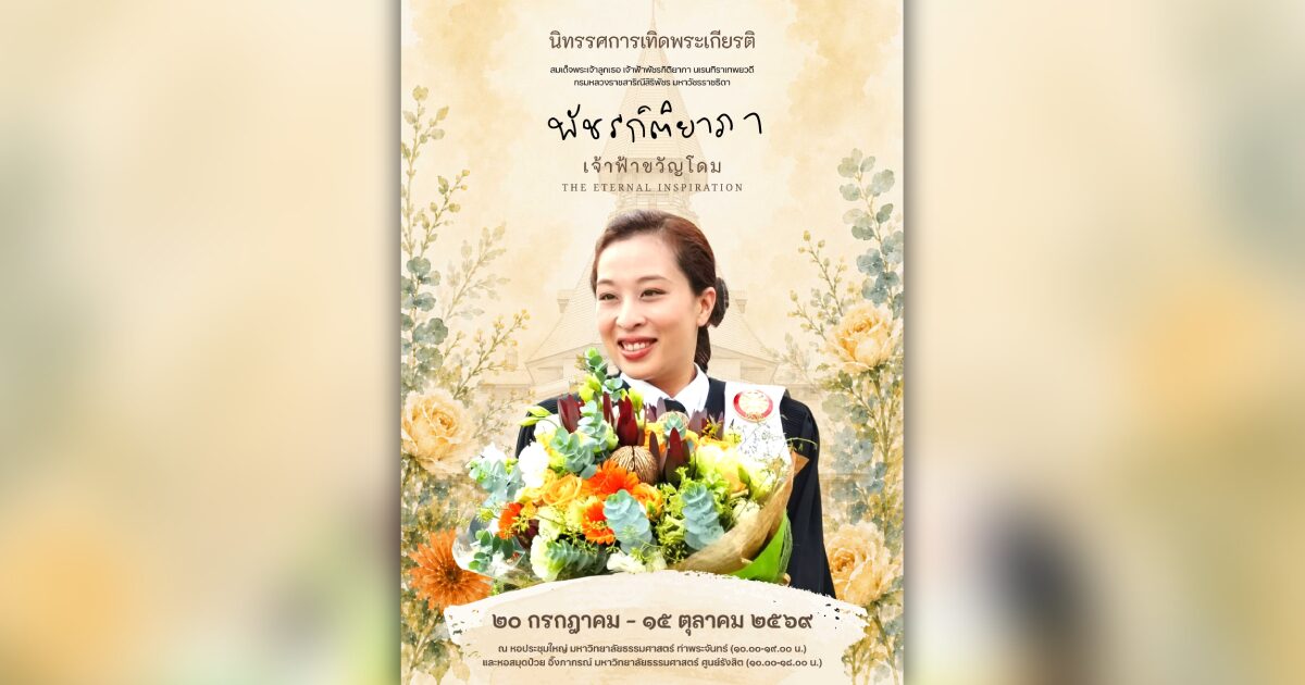 ธรรมศาสตร์จัดนิทรรศการเทอดพระเกียรติ “พัชรกิติยาภา เจ้าฟ้าขวัญโดม”