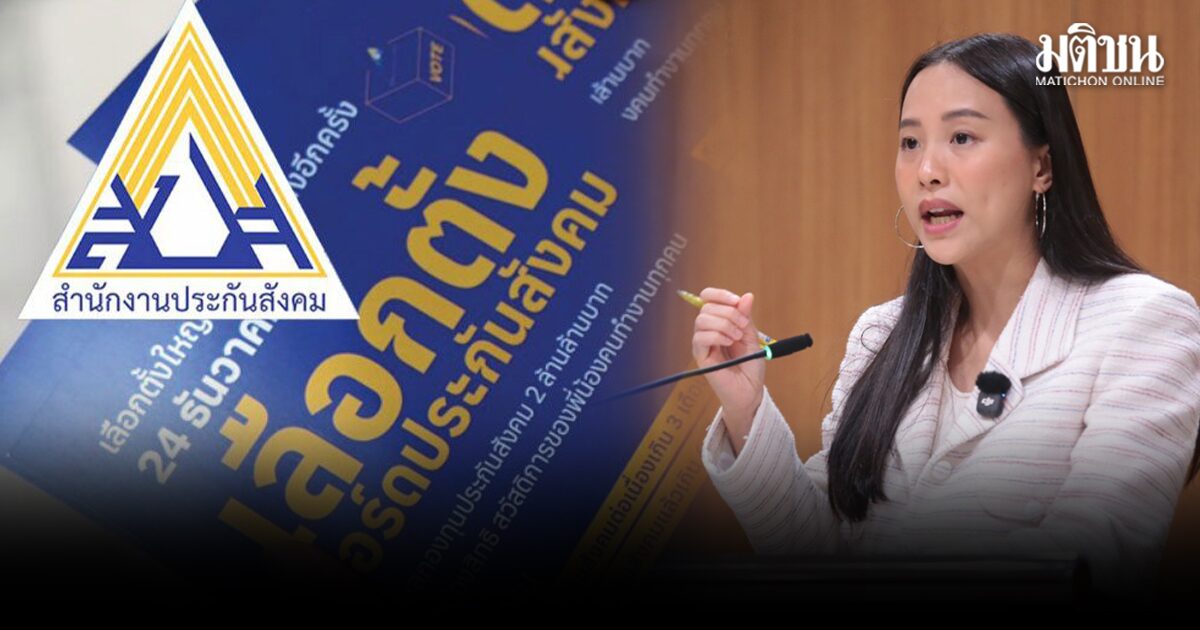 รักชนก เผย ‘ผู้ประกันตน-นายจ้าง’ ลงทะเบียนเลือกตั้งไม่ถึงครึ่ง ถามของบประชาสัมพันธ์ไปละลายทิ้งที่ไหน 