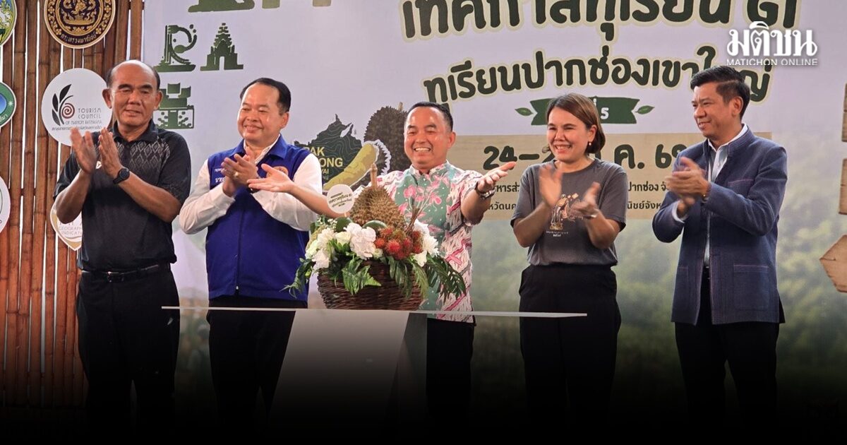 โคราชเปิดงานเทศกาลทุเรียน GI ปากช่อง เขาใหญ่ “เนื้อแห้ง เนียนนุ่ม ละมุนลิ้น กลิ่นไม่แรง”