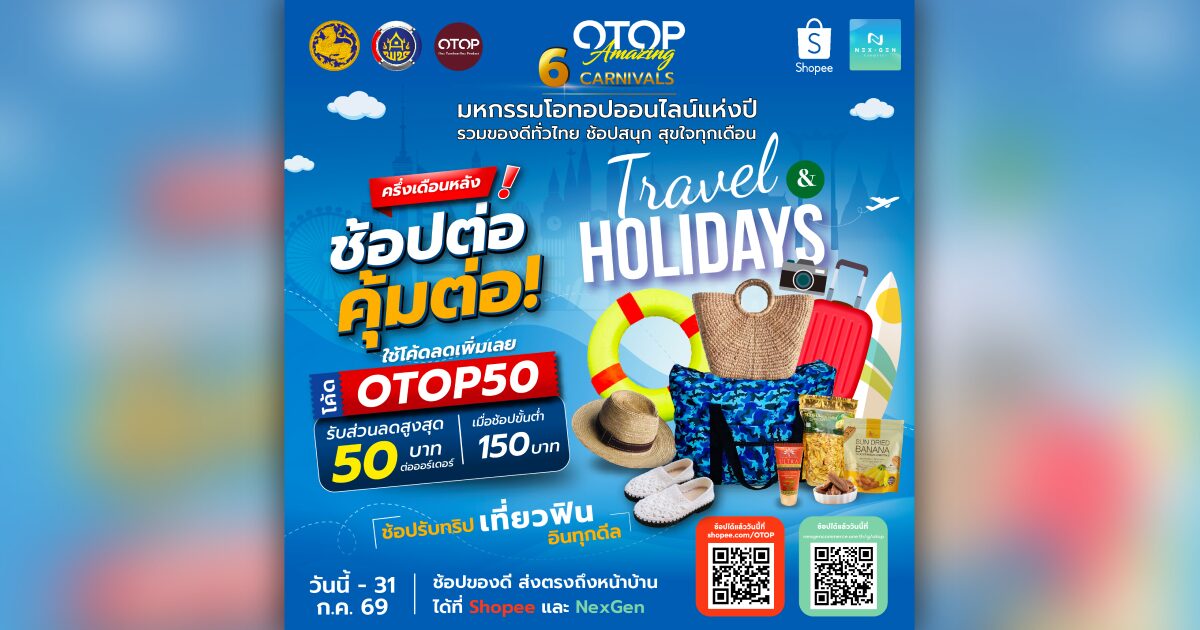 พช. จัดแคมเปญโอทอปออนไลน์ Travel & Holidays “ช้อปรับทริป เที่ยวฟิน อินทุกดีล”