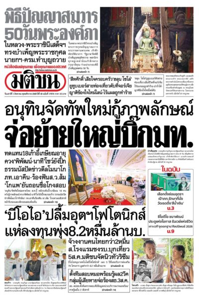 หน้า 1 หนังสือพิมพ์มติชน วันนี้