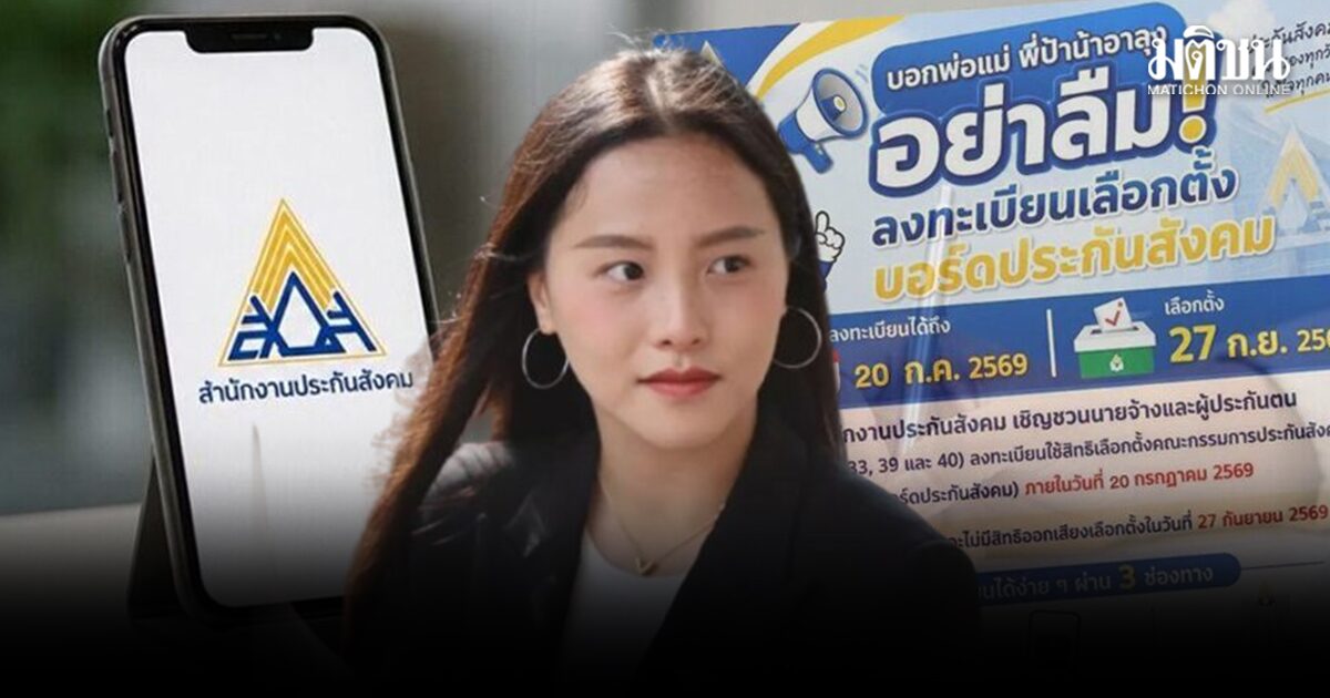 ไอซ์ รักชนก ได้กลิ่นตุๆ ลั่นศาลไม่ได้สั่งชะลอ ถาม จุลพันธ์ เลื่อนเลือกตั้งบอร์ดประกันสังคมทำไม? 