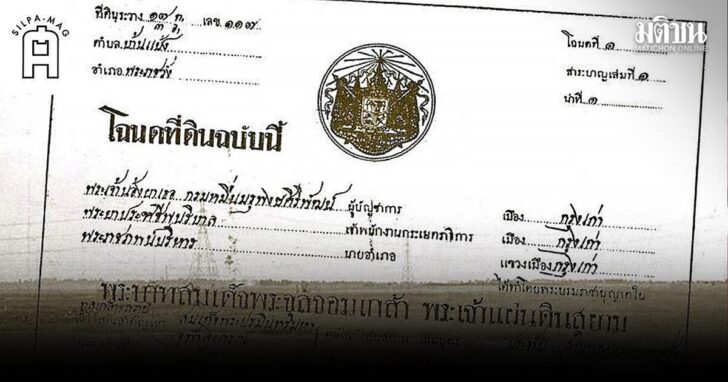 ศักดินา...บรรดาศักดิ์... เกี่ยวข้องอะไรกับ...ที่ดิน?