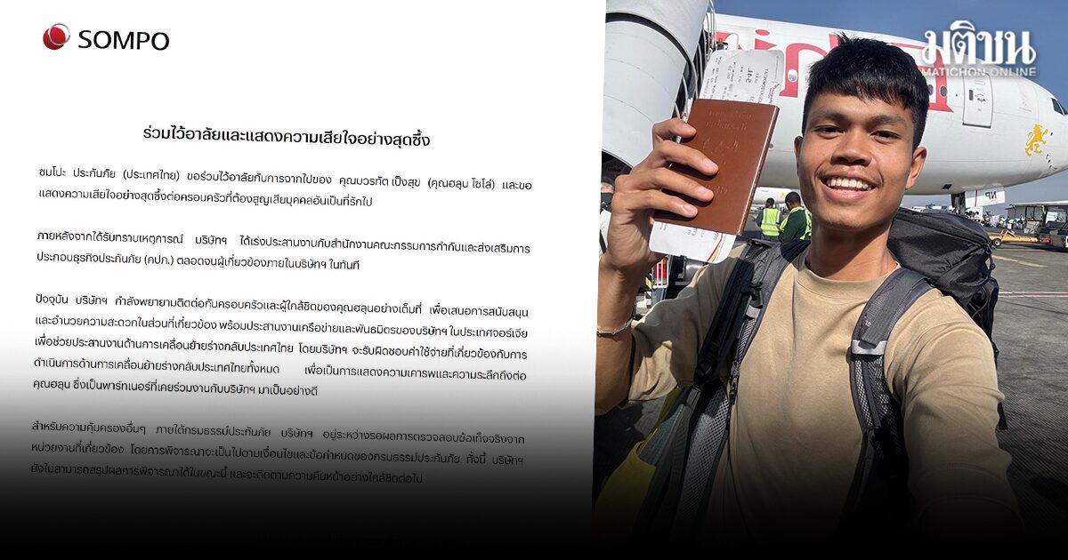 ซมโปะ อาลัย ฮลุน โซโล่ รับผิดชอบจ่ายค่าเคลื่อนย้ายร่างกลับไทย เร่งตรวจสอบความคุ้มครองประกันภัย