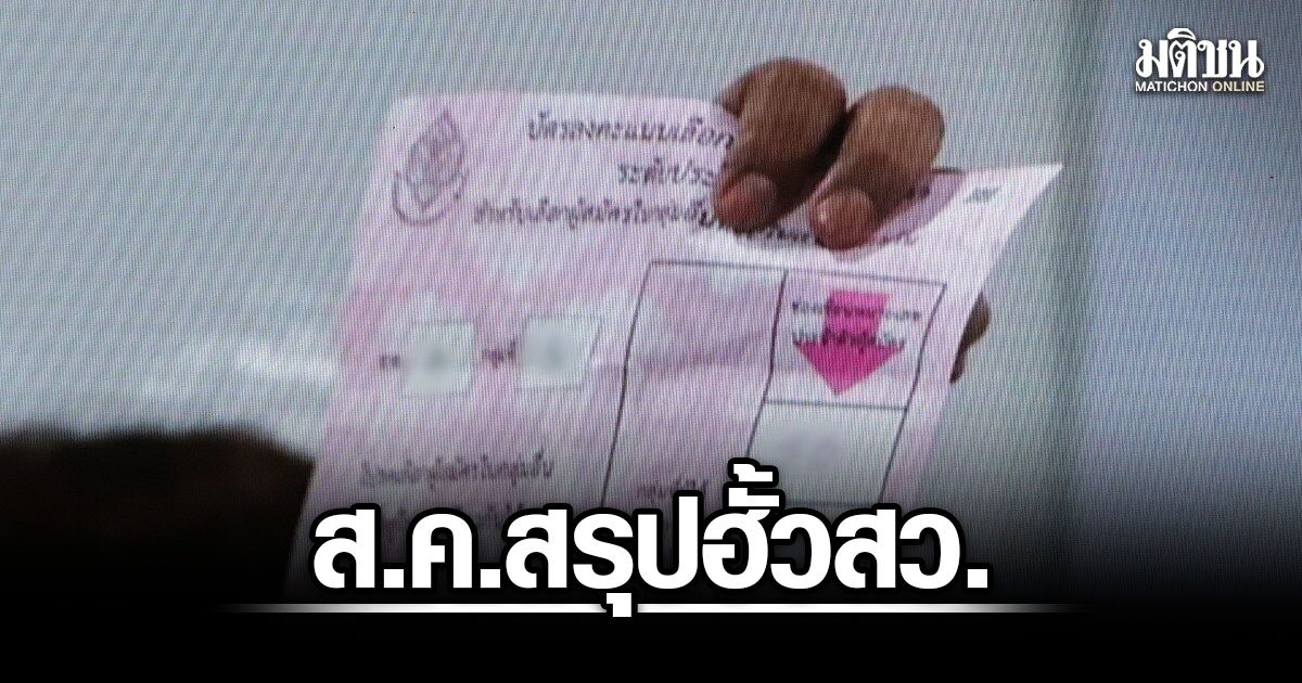 ฮั้วเลือกตั้งคืออะไร? เข้าใจกระบวนการสืบสวนและบทลงโทษที่คนไทยควรรู้