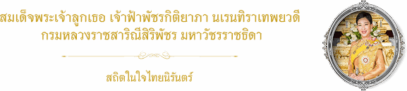 สถืตในใจไทยนิรันดร์