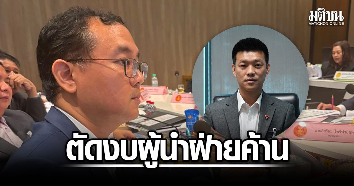 ส.ส. ปชน. เสนอตัดงบเดินทางต่างประเทศ 'ผู้นำฝ่ายค้าน' หัวหน้าพรรคตัวเอง 2.6 ล้าน — ที่ประชุมเห็นชอบ