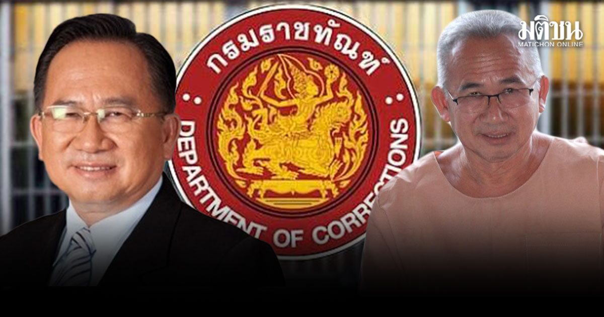 ราชทัณฑ์ แจง ไทม์ไลน์ ศุภชัย ผู้ต้องขัง คดีฟอกเงินสหกรณ์คลองจั่น ภาวะหัวใจล้มเหลว เสียชีวิต
