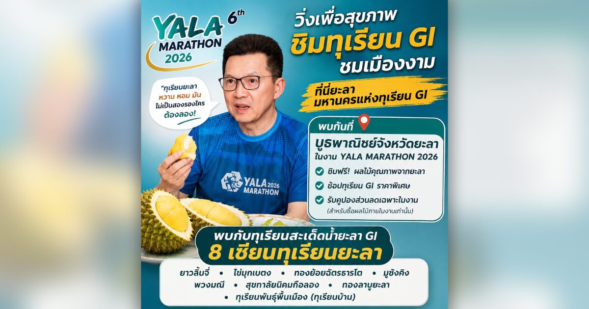 ยะลาเตรียมจัดมหกรรมผลไม้และของดีเมืองยะลา 4–6 ส.ค. 69 กระตุ้นเศรษฐกิจ-ท่องเที่ยว