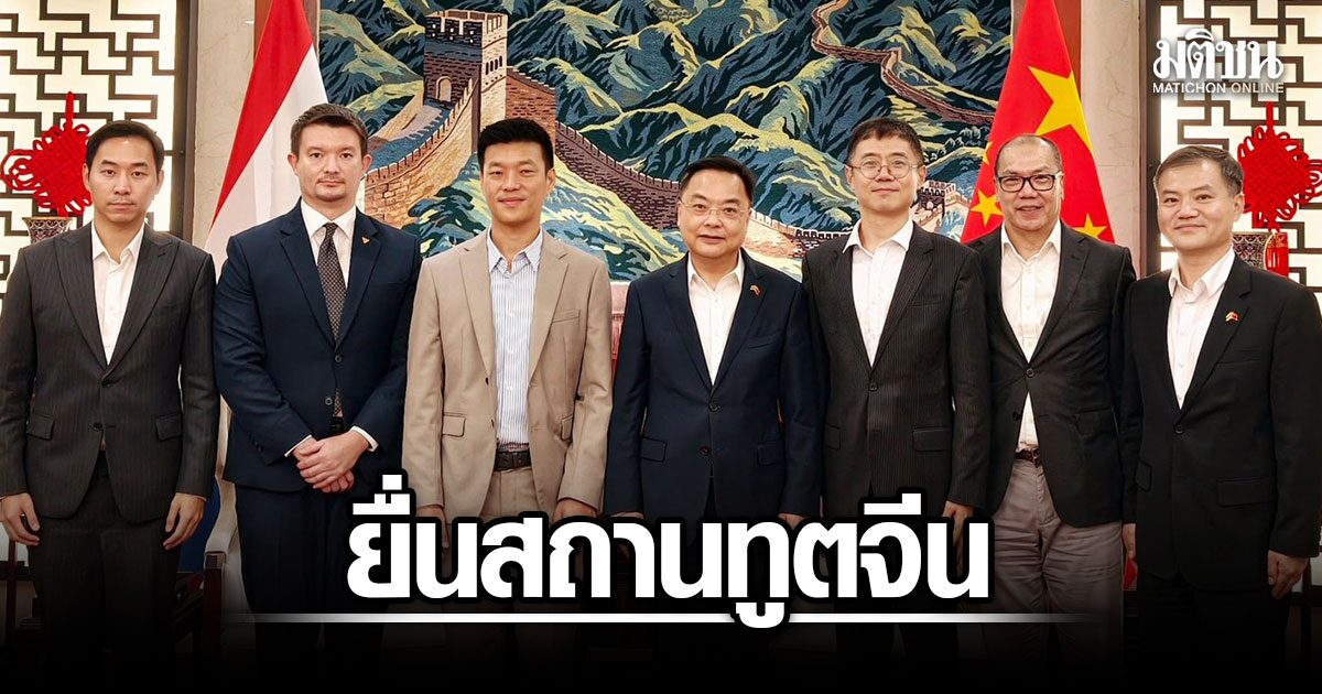 ปชน. เดินหน้ายื่นสถานทูตจีน ขอแก้ปัญหาน้ำพิษข้ามแดน พร้อมแนบหลักฐานพิกัดเหมือง 2,676 จุด