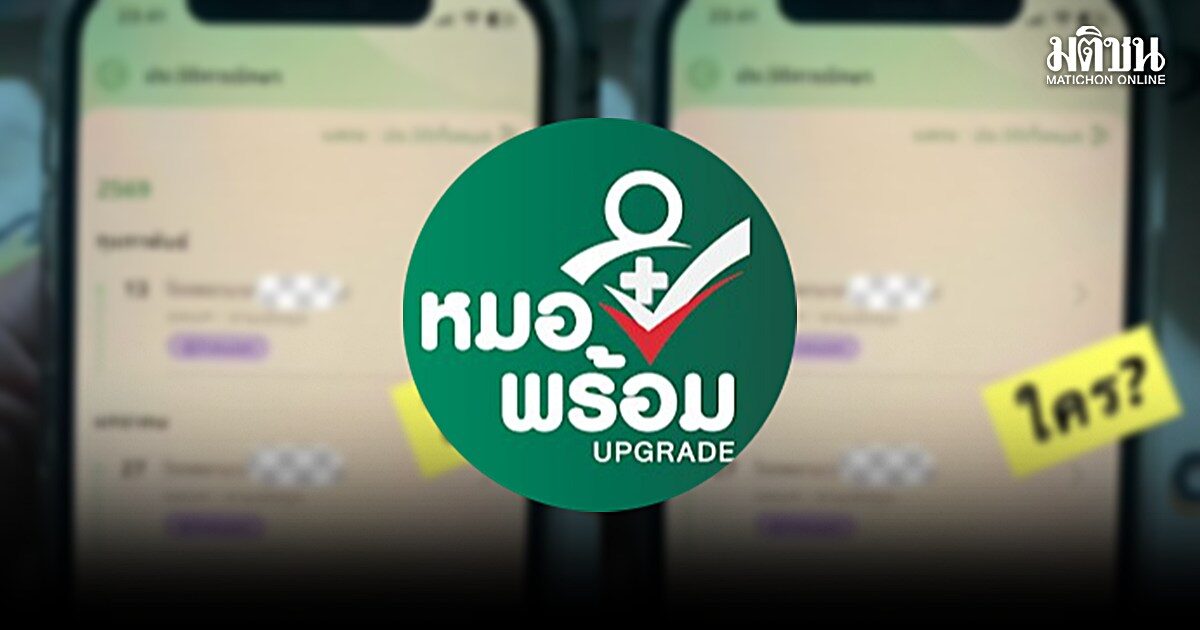เปิดงบพัฒนา หมอพร้อม 4 ปี 76 ล้านบาท จี้พิสูจน์ข้อเท็จจริง สวมสิทธิรักษาพยาบาล