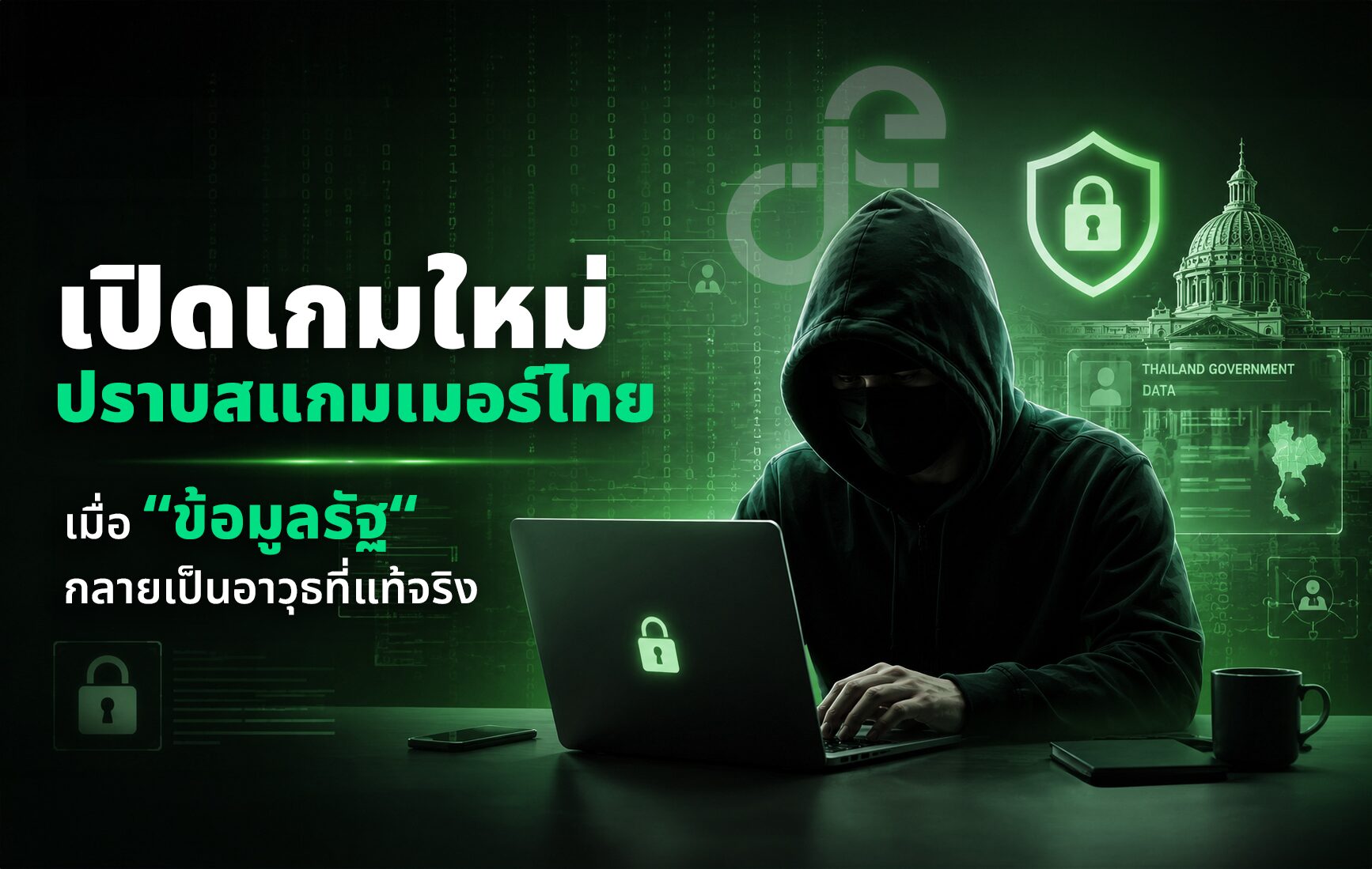 เปิดเกมใหม่ปราบสแกมเมอร์ไทย เมื่อ “ข้อมูลรัฐ” กลายเป็นอาวุธที่แท้จริง