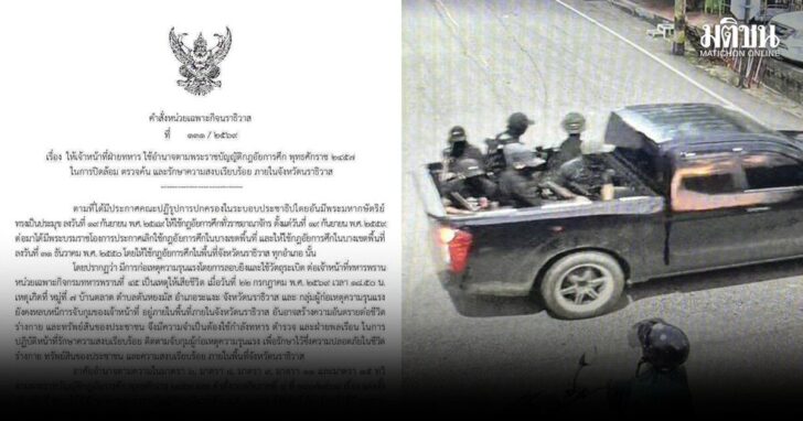 ประกาศกฎอัยการศึก-นราธิวาส
