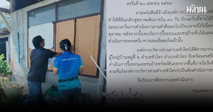 ปิดประกาศรื้อถอน-รุกที่-เมืองคอน