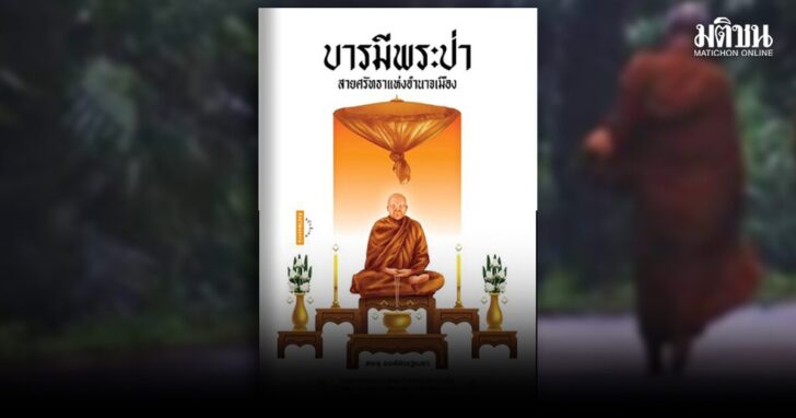 ภป-บารมีพระป่า