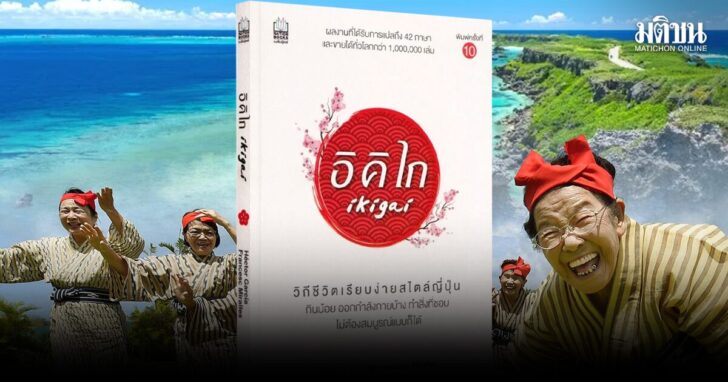 ภป-มีชีวิตแบบอิคิไก