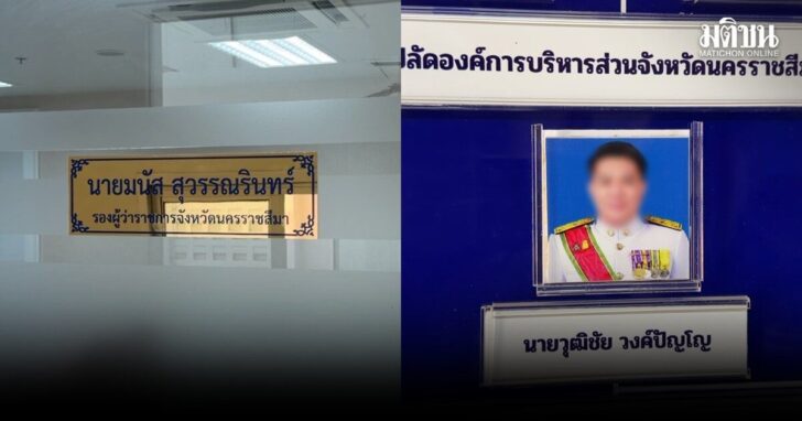 รองผู้ว่าโคราช-ปลัดอบจ-ล่องหนคู่