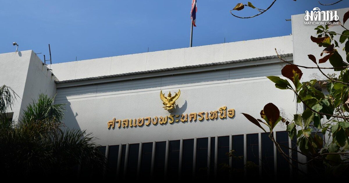 ศาลรับฟ้อง คดี CEO อาหารเสริมชื่อดัง กับพวก ปลอมเอกสาร เปลี่ยนตัวกก.บริษัท ตั้งพรรคพวกนั่งแทน
