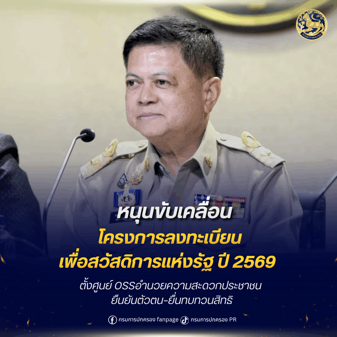 อธิบดีกรมการปกครอง ระดมฝ่ายปกครอง หนุนขับเคลื่อนโครงการลงทะเบียนเพื่อสวัสดิการแห่งรัฐ ปี 2569