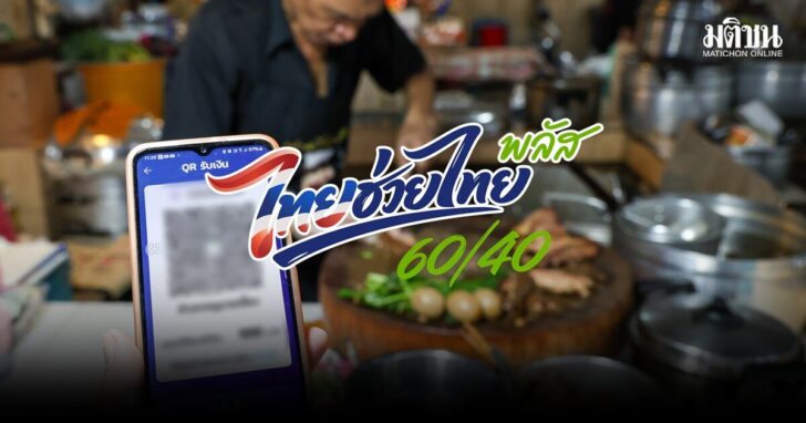 ไทยช่วยไทยพลัส-มิ.ย.สะพัด4.3หมื่นล้าน