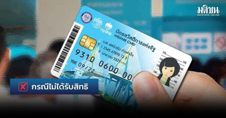 ไม่ผ่านเกณฑ์-บัตรสวัสดิการแห่งรัฐ-2569