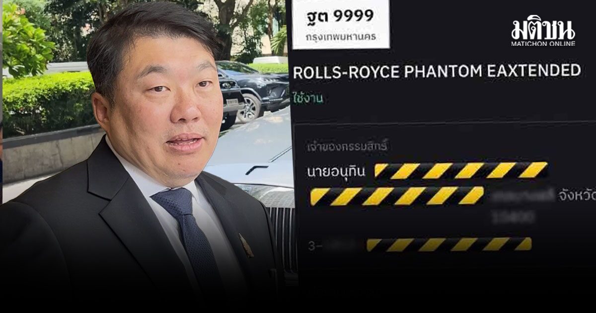 สิริพงศ์ ประสาน ไซเบอร์ตรวจสอบ ข้อมูลทะเบียนหลุด ว่อนเน็ต รถ Rolls-Royce ‘อนุทิน’ โผล่