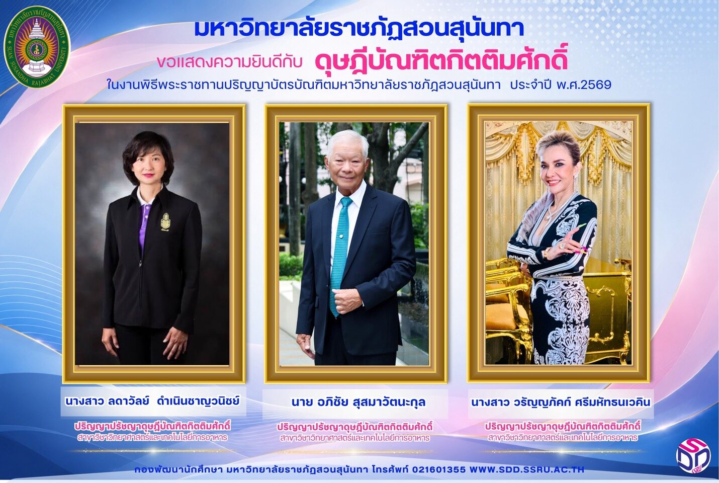สวนสุนันทา เชิดชู 3 ผู้ทรงคุณวุฒิ มอบปริญญาดุษฎีบัณฑิตกิตติมศักดิ์ ในพิธีพระราชทานปริญญาบัตร ประจำปี 2569