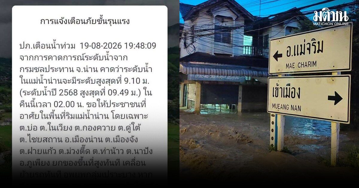 Cell Broadcast เตือนน้ำท่วมน่าน คาดน้ำขึ้นสูงสุดตี 2 ขอปชช.อำเภอเมือง-ภูเพียง ยกของขึ้นที่สูง
