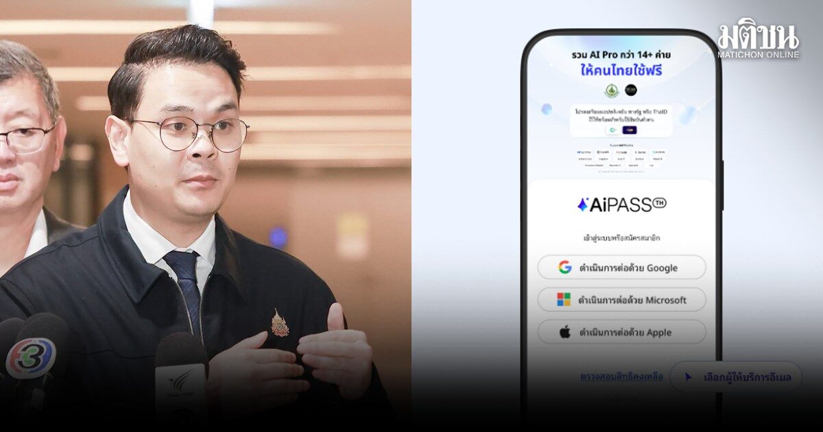 ไชยชนก ยัน TH-AI Passport ปลอดภัยกว่า AI ทั่วไป แม้ข้อมูลประมวลผลตปท. สัญญาชี้ชัด ห้ามเทรนโมเดลต่อ