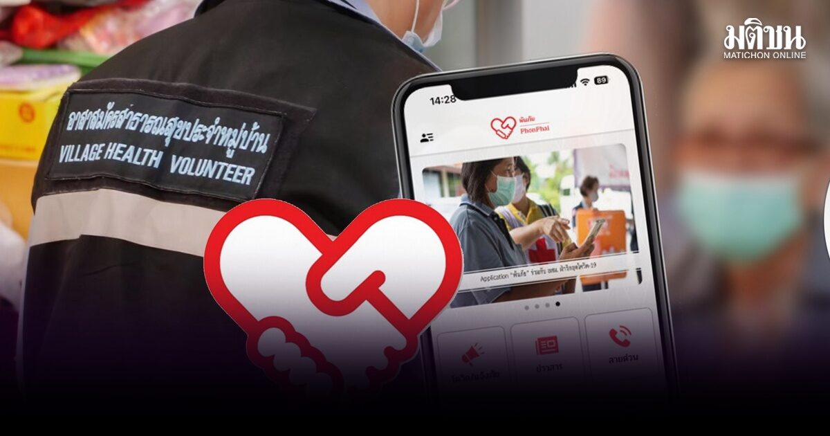 สบส.เผยผลสำเร็จ อสม./อสส.ปักหมุดกลุ่มเปราะบางผ่านแอพพ์ ‘พ้นภัย’ แล้วกว่า 6 แสนราย