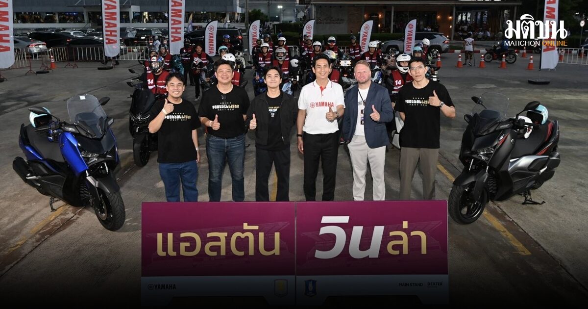 ยามาฮ่า ร่วมขับเคลื่อนประสบการณ์แฟนบอลในศึก แอสตัน วิลล่า เอเชีย ทัวร์ ไทยแลนด์