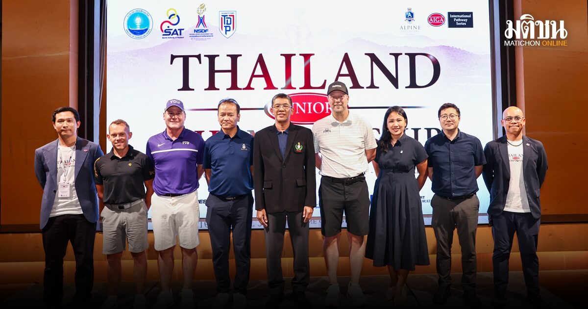 รอบซ้อม ไทยแลนด์ จูเนียร์ แชมเปี้ยนชิพ คึกคัก 120 คนร่วมทัวร์ มีสัมมนาแนะแนวรับทุนศึกษาต่ออย่างมีเป้าหมาย