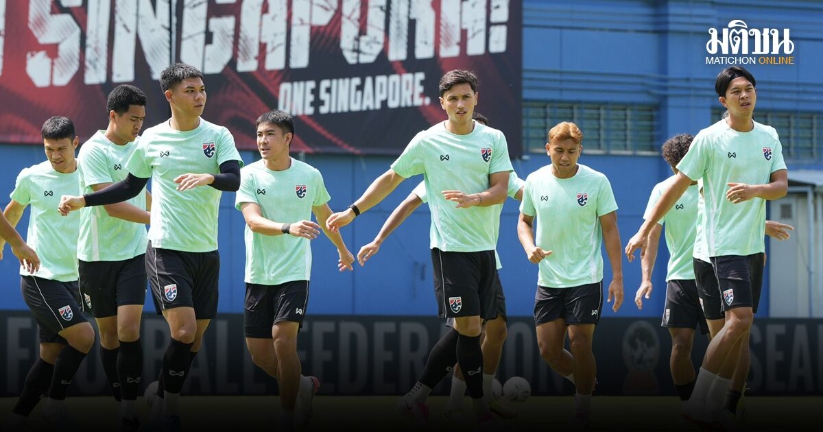 ‘ช้างศึก’ ซ้อมเข้มก่อนดวล สิงคโปร์ ตัดเชือกนัดแรก ศึกอาเซียน คัพ 2026
