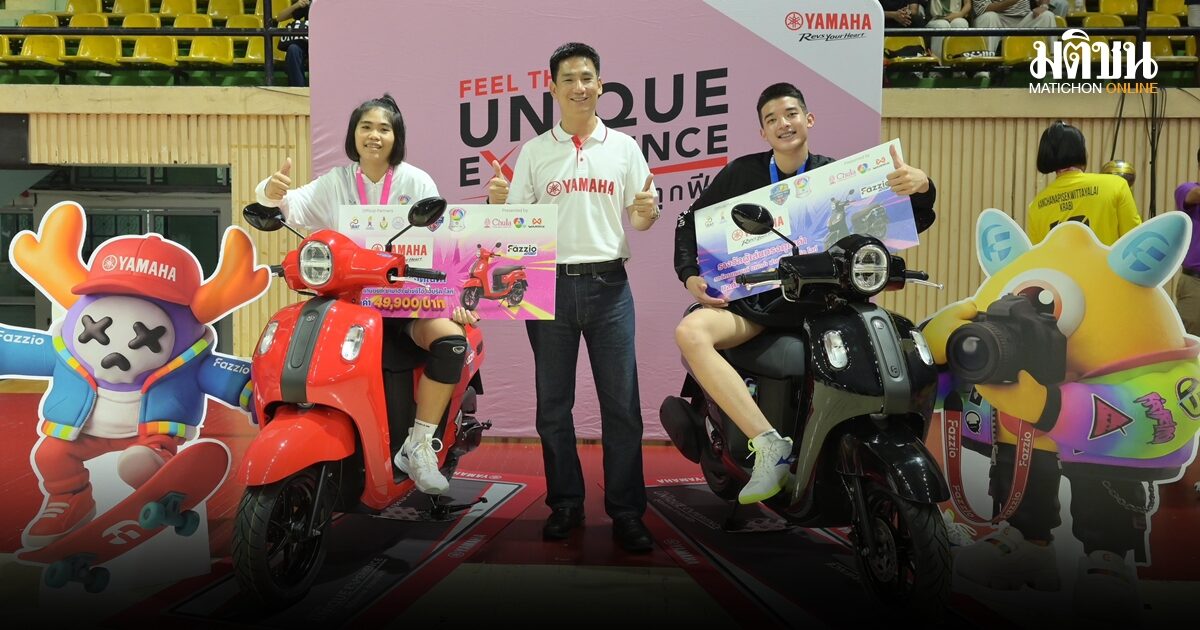 ยามาฮ่า หนุนศึกวอลเลย์บอลนักเรียน แชมป์กีฬา 7HD 2026 อัดฉีด FAZZIO HYBRID LITE จำนวน 2 คัน มอบให้ผู้เล่น MVP ประจำทัวร์นาเมนต์