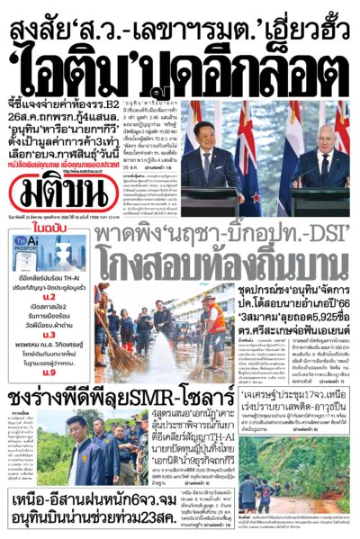หน้า 1 หนังสือพิมพ์มติชน วันนี้