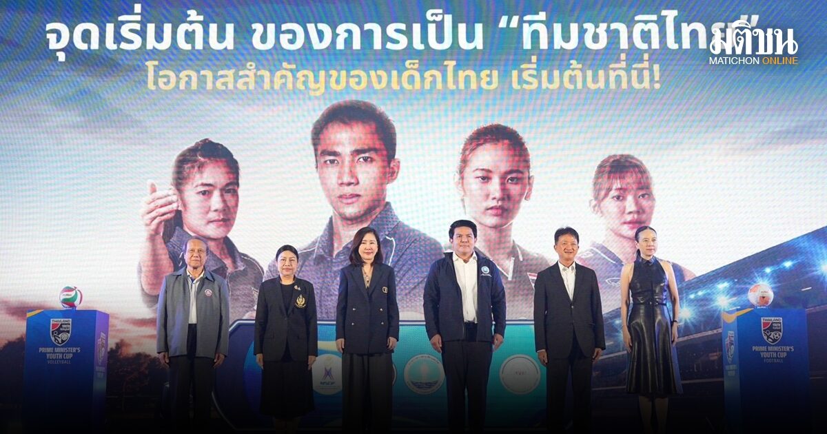 ทีมลูกยางทั่วไทย สมัครเข้าดวลตบ ไพรม์ มินิสเตอร์ส ยูธ คัพ พันกว่าทีม ก่อนปิดรับสมัครสิ้นเดือน ส.ค.นี้