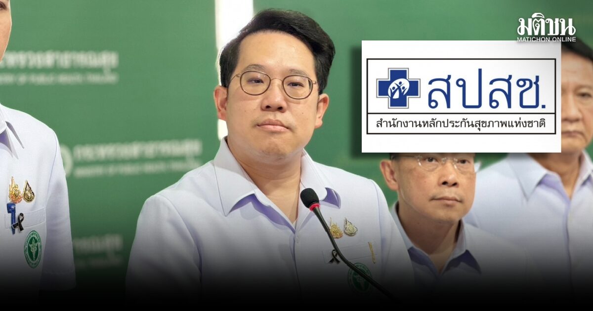 ‘พัฒนา’ จ่อทบทวนเงิน ‘สูงต่ำ’ สปสช. หลักพันล้าน ชงเก็บเป็นกองทุนสำรองช่วย รพ.-รับมือวิกฤตราคายา