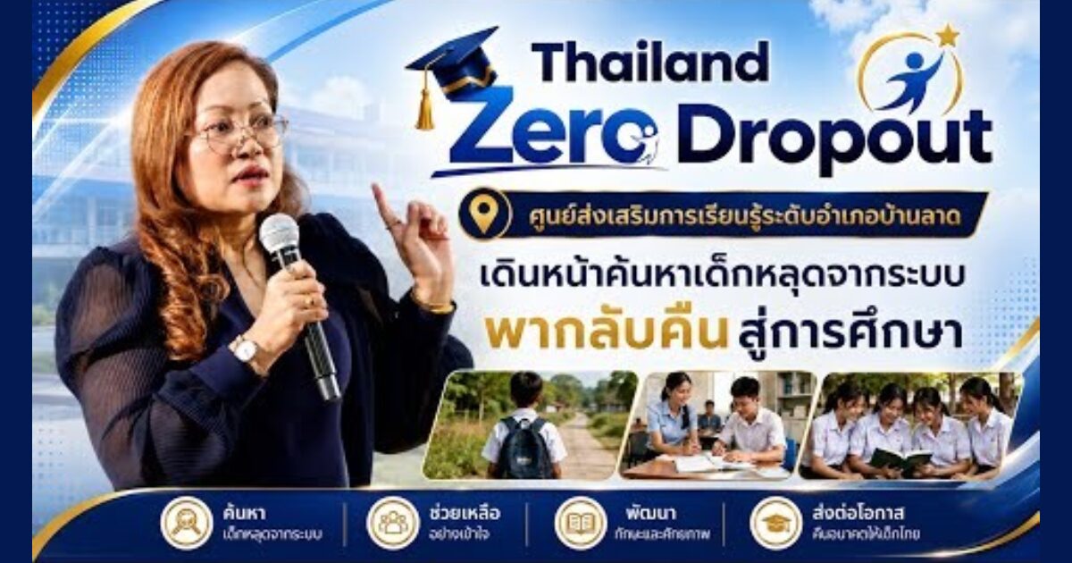 เด็กที่อยู่นอกระบบการศึกษา ไม่ได้อยู่นอกการเรียนรู้
